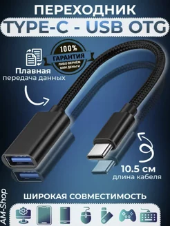 Переходник USB OTG -Type-С для телефона, ноутбука AM-Comfort 160595248 купить за 177 ₽ в интернет-магазине Wildberries