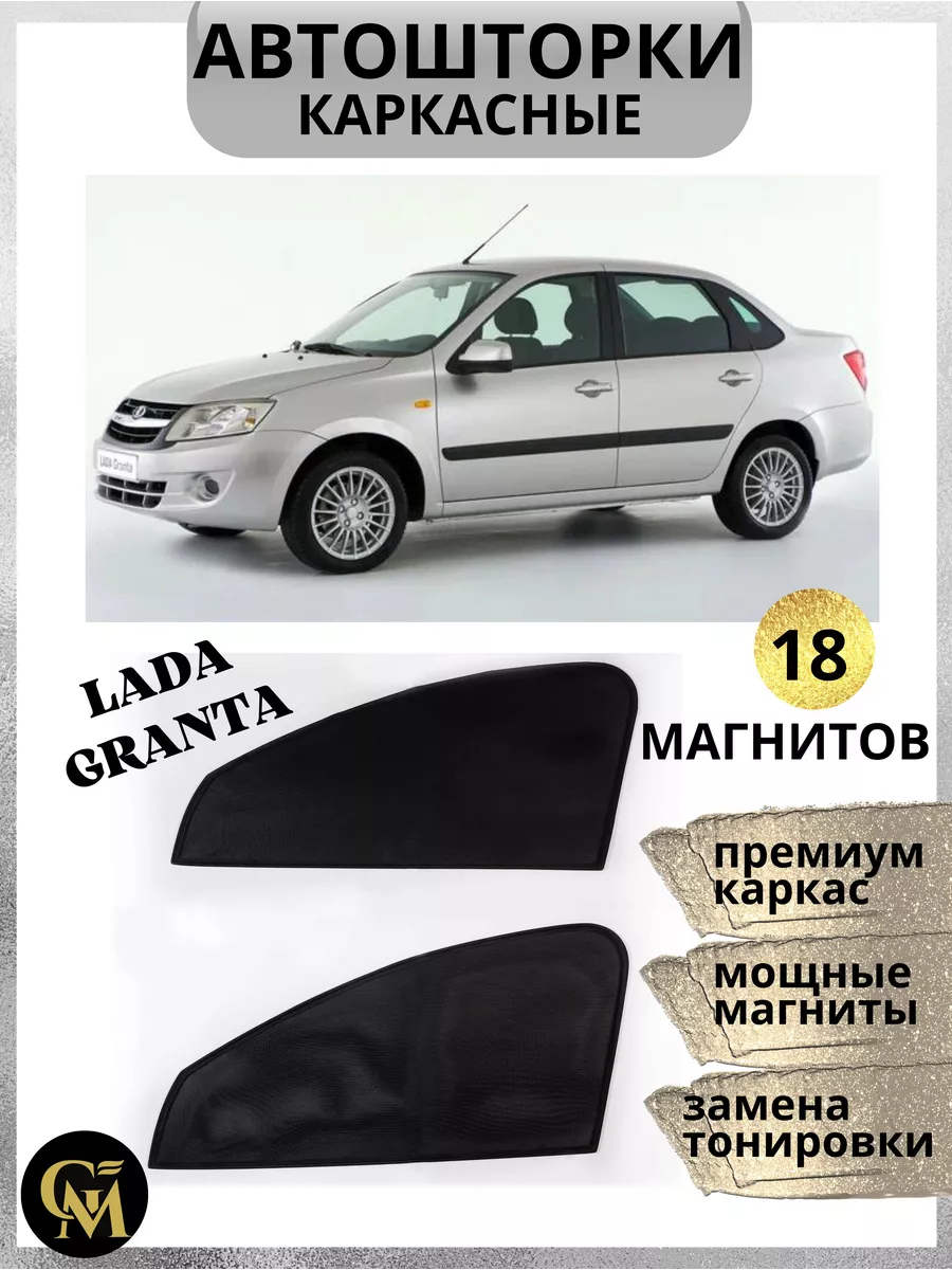 Шторы на авто Lada Granta G M Group 160596167 купить за 1 330 ₽ в интернет- магазине Wildberries