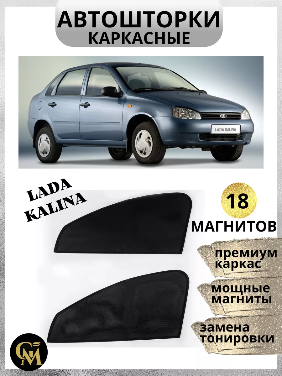 Штора автомобильная от солнца Lada Kalina G M Group 160597209 купить за 1  332 ₽ в интернет-магазине Wildberries