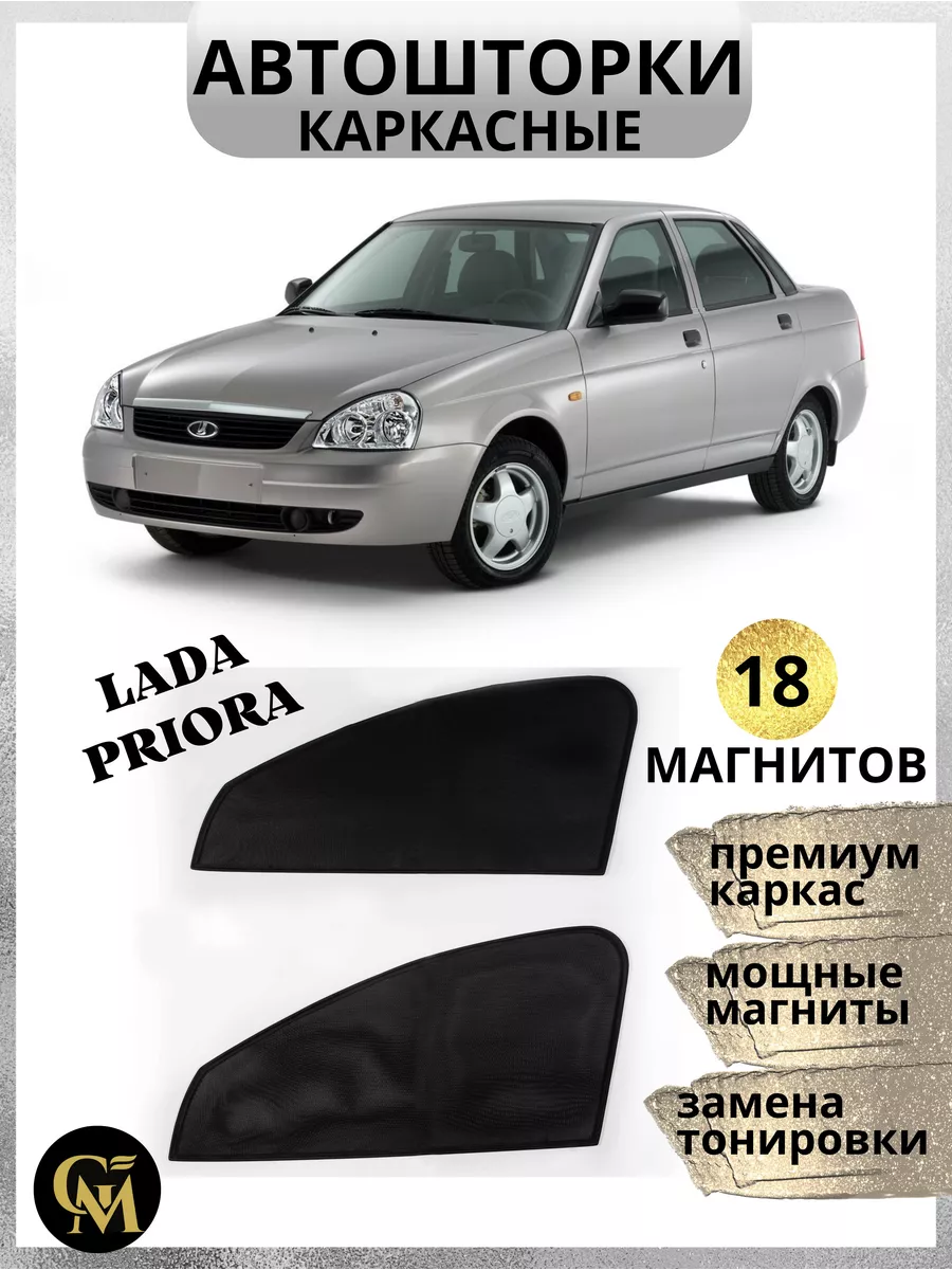 Штора автомобильная от солнца Lada Priora G M Group 160597211 купить за 1  287 ₽ в интернет-магазине Wildberries