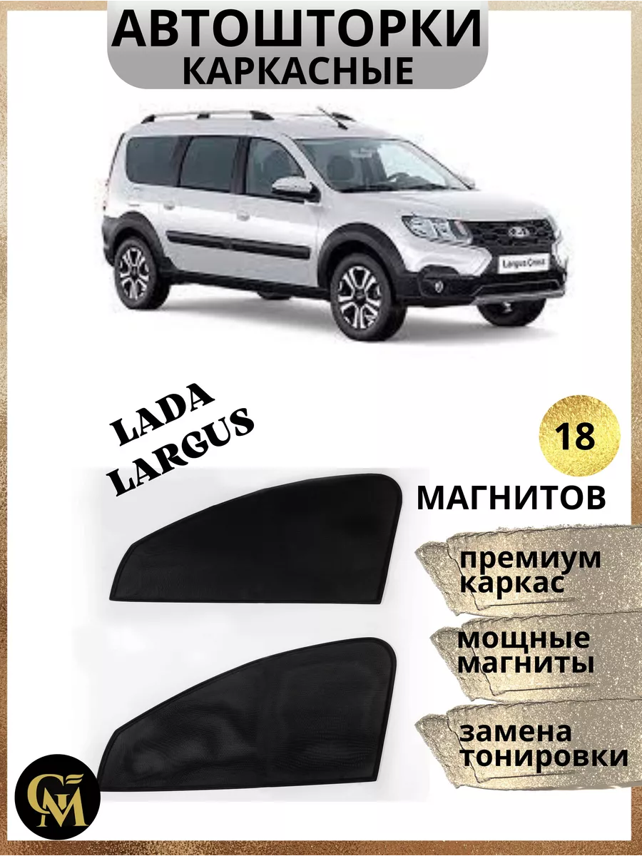 Штора автомобильная от солнца Lada Largus G M Group 160597213 купить за 1  178 ₽ в интернет-магазине Wildberries