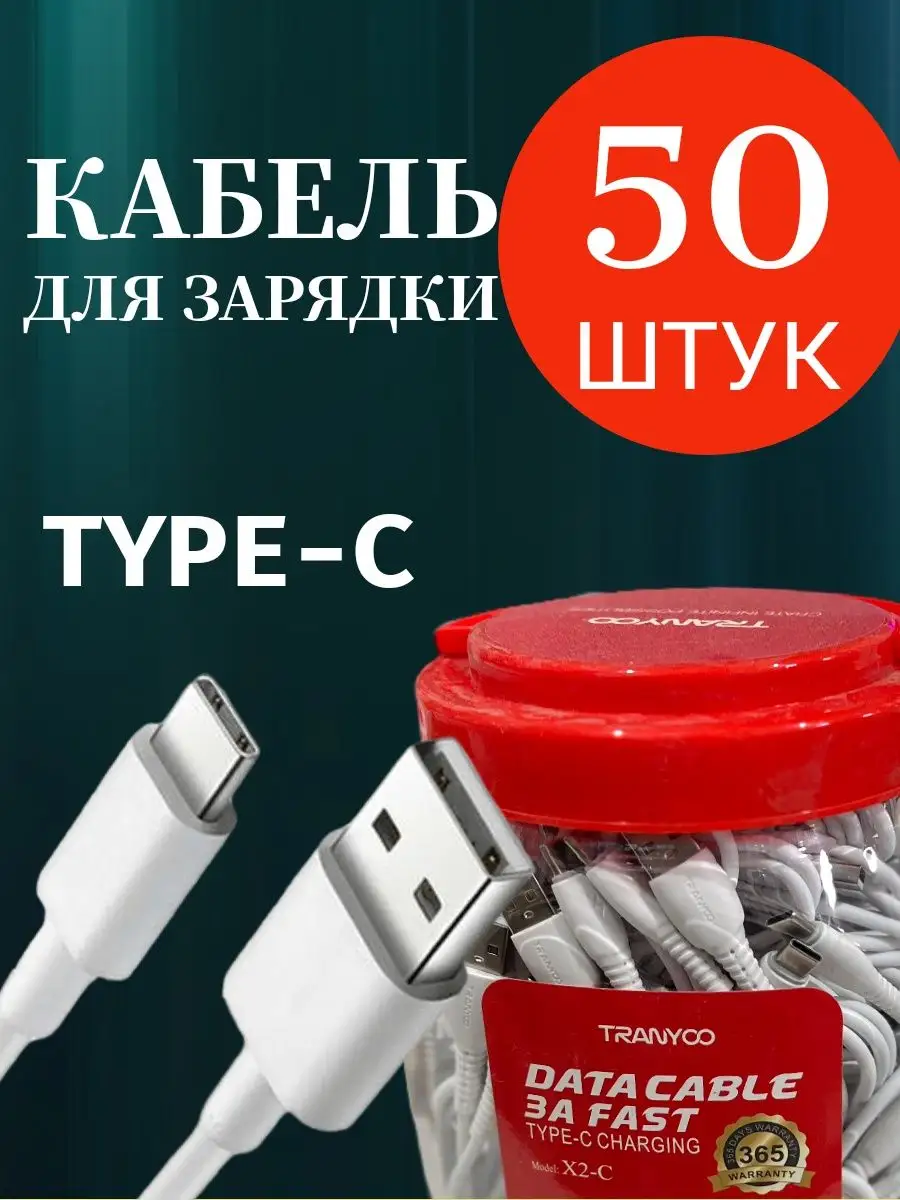 50 шт опт usb type C 1м для быстрой зарядки телефона тайп си TranYoo  160598555 купить за 2 957 ? в интернет-магазине Wildberries