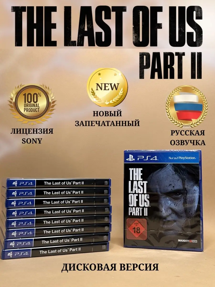 Одни из нас 2 The Last Of Us II PS4 PS5 (диск, русский) ХДМИ 160599080  купить в интернет-магазине Wildberries