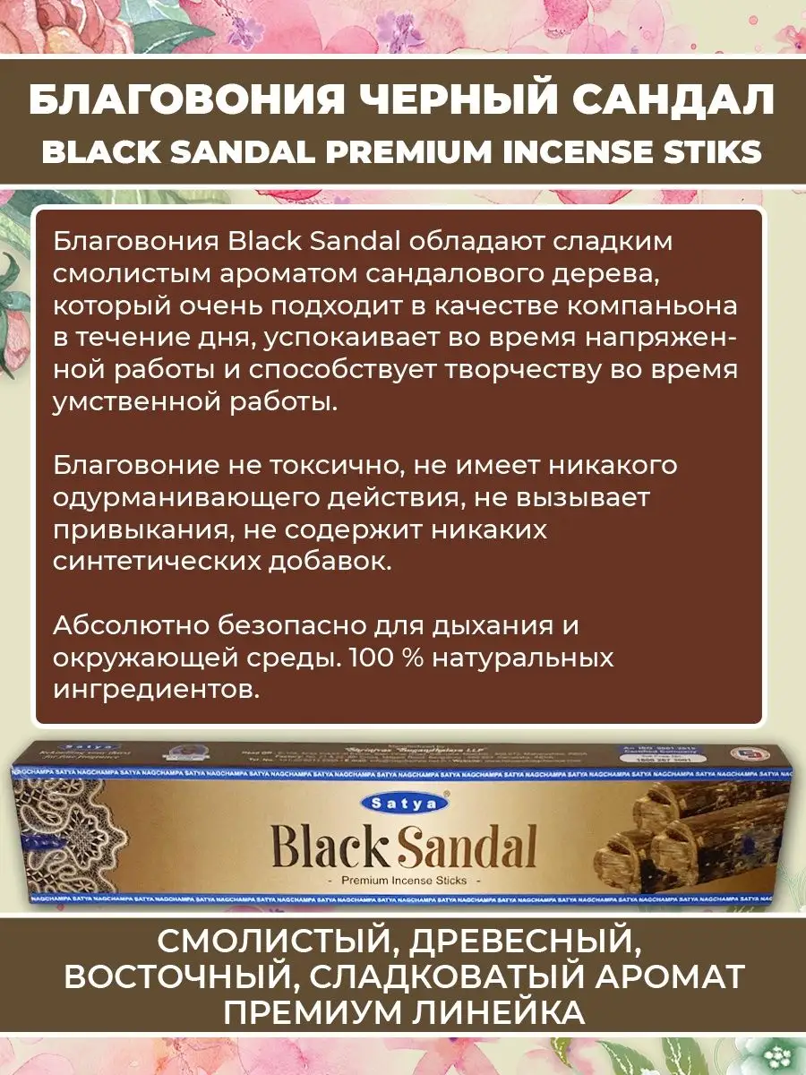 Благовония Черный Сандал Премиум Black Sandal, 15 гр Satya 160600084 купить  за 188 ₽ в интернет-магазине Wildberries