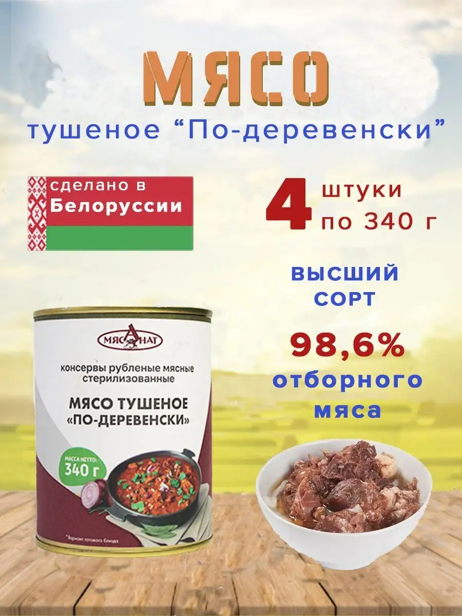 Мясо тушеное По-деревенски 340 г Жлобин Беларуссия 4 шт ГостПродукт  160602393 купить в интернет-магазине Wildberries