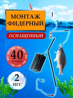 Фидерный монтаж в сборе - 40гр - 2шт Оснастка с кормушкой РЫБАЛКА.PRO 160603483 купить за 342 ₽ в интернет-магазине Wildberries