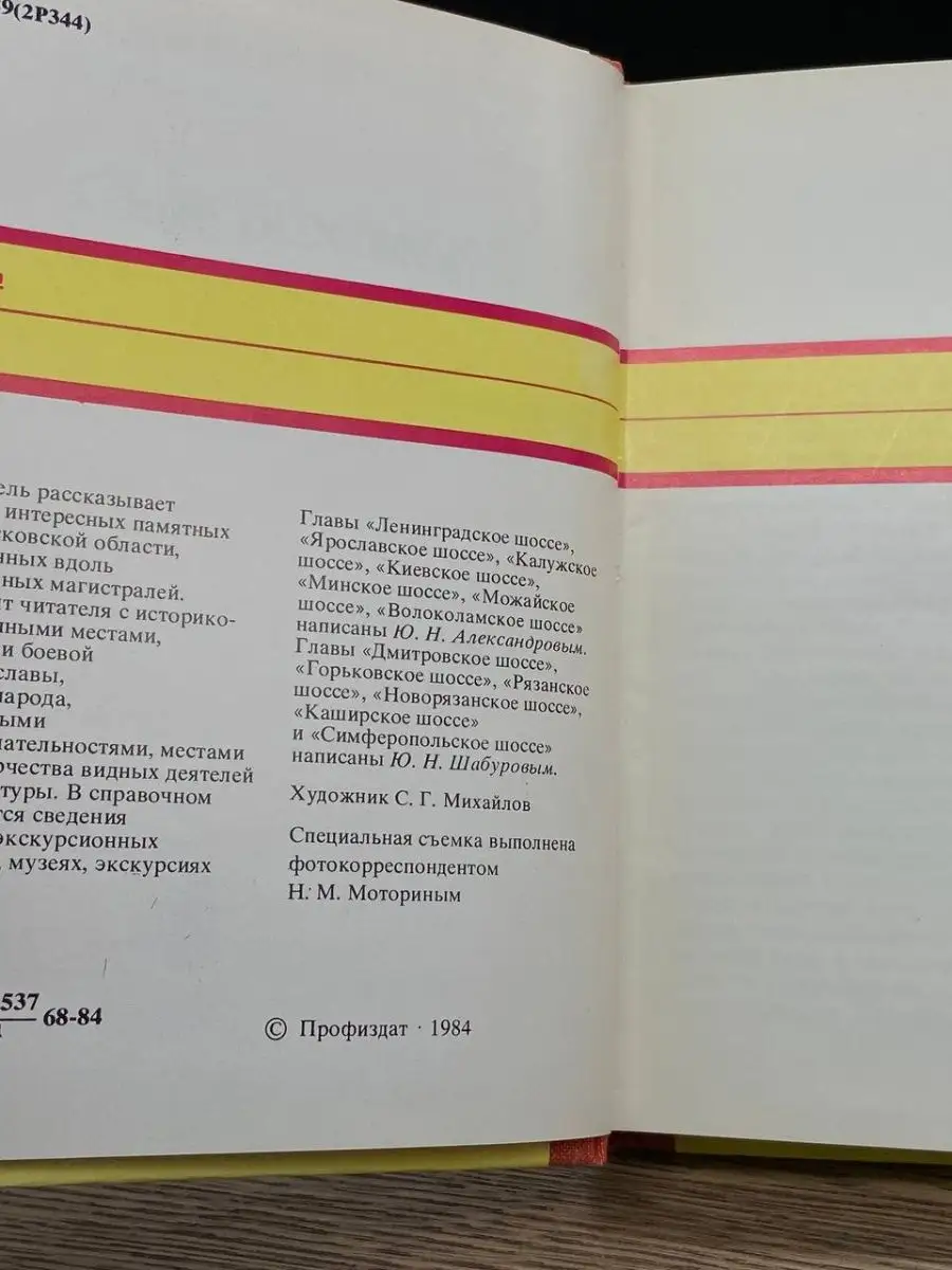 По Подмосковью. Путеводитель для автотуристов Профиздат 160606461 купить за  39 ₽ в интернет-магазине Wildberries