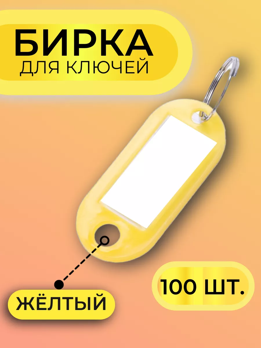бирки для ключей