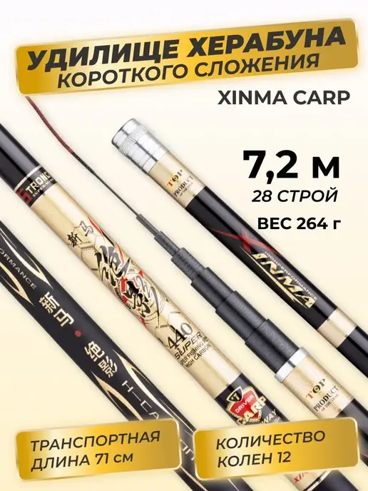 Маховая карповая удочка без колец Удилище Херабуна Xinma EXCLUSIV Carp (7,2 м строй 28)