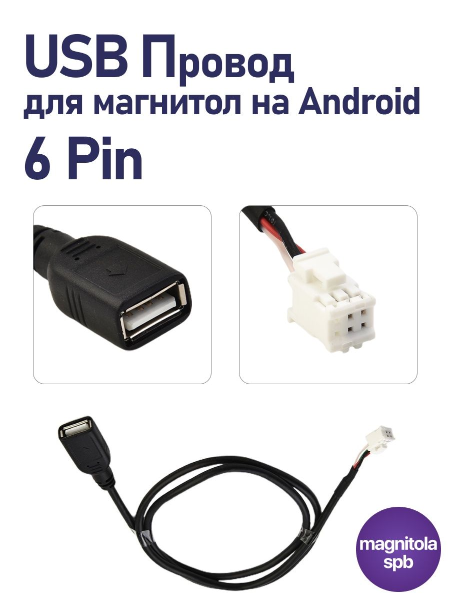 Пин usb. 4pin USB автомагнитола разъем. 6 Pin USB кабель для андроид магнитол, универсальный USB адаптер.. Провод мультимедиа 8 Pin USB. Din 6pin на USB.