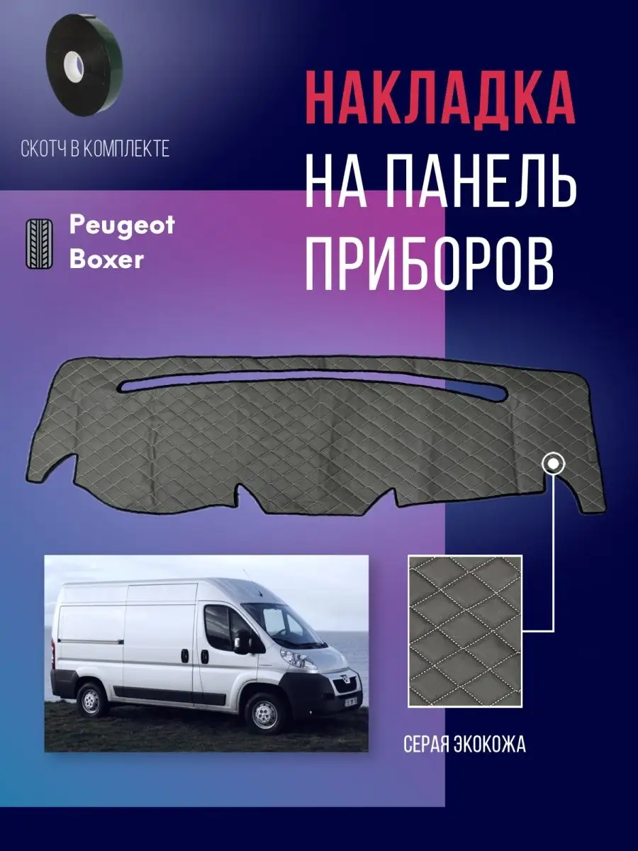 Накидка,накладка коврик на панель,торпеду авто Peugeot Boxer ИП Шнуров  160614286 купить за 1 440 ₽ в интернет-магазине Wildberries