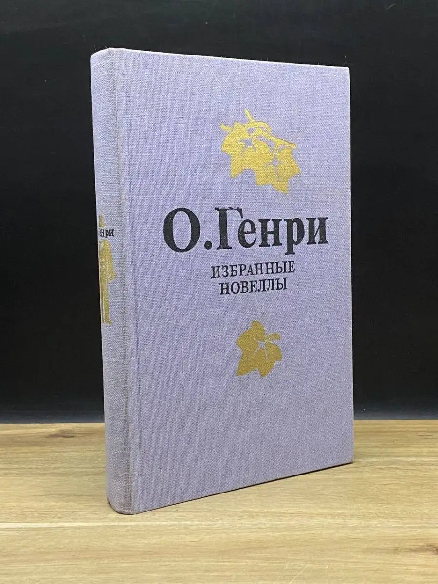 О. Генри. Избранные новеллы