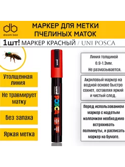 Маркер красный для метки пчелиных маток по годам-POSCA DreamBee 160615843 купить за 200 ₽ в интернет-магазине Wildberries