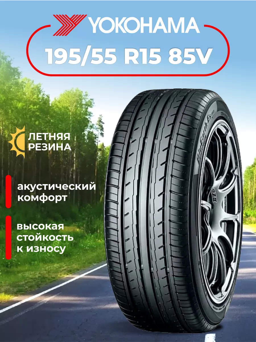 Шина летняя автомобильная нешипованная резина 195/55 R15 Yokohama 160615897  купить в интернет-магазине Wildberries