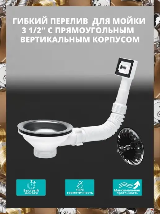 АНИ Пласт Выпуск 3 1 2", с гибким прямоугольным переливом, вариант