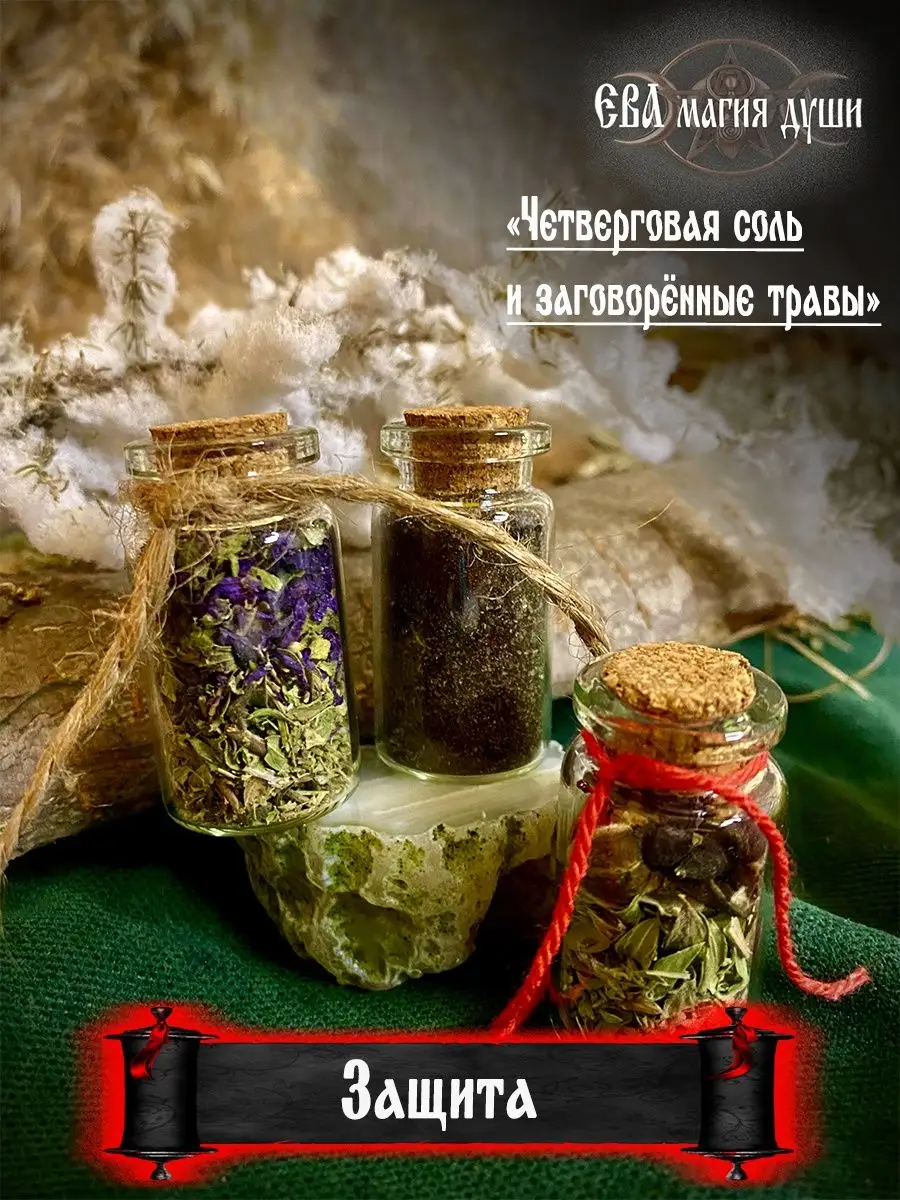 Обереги для дома: четверговая соль и травы Ева - магия души 160616348  купить за 260 ₽ в интернет-магазине Wildberries