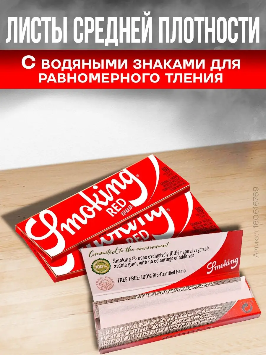 Бумага для самокруток Regular Red 10 шт Smoking 160616769 купить за 473 ₽ в  интернет-магазине Wildberries