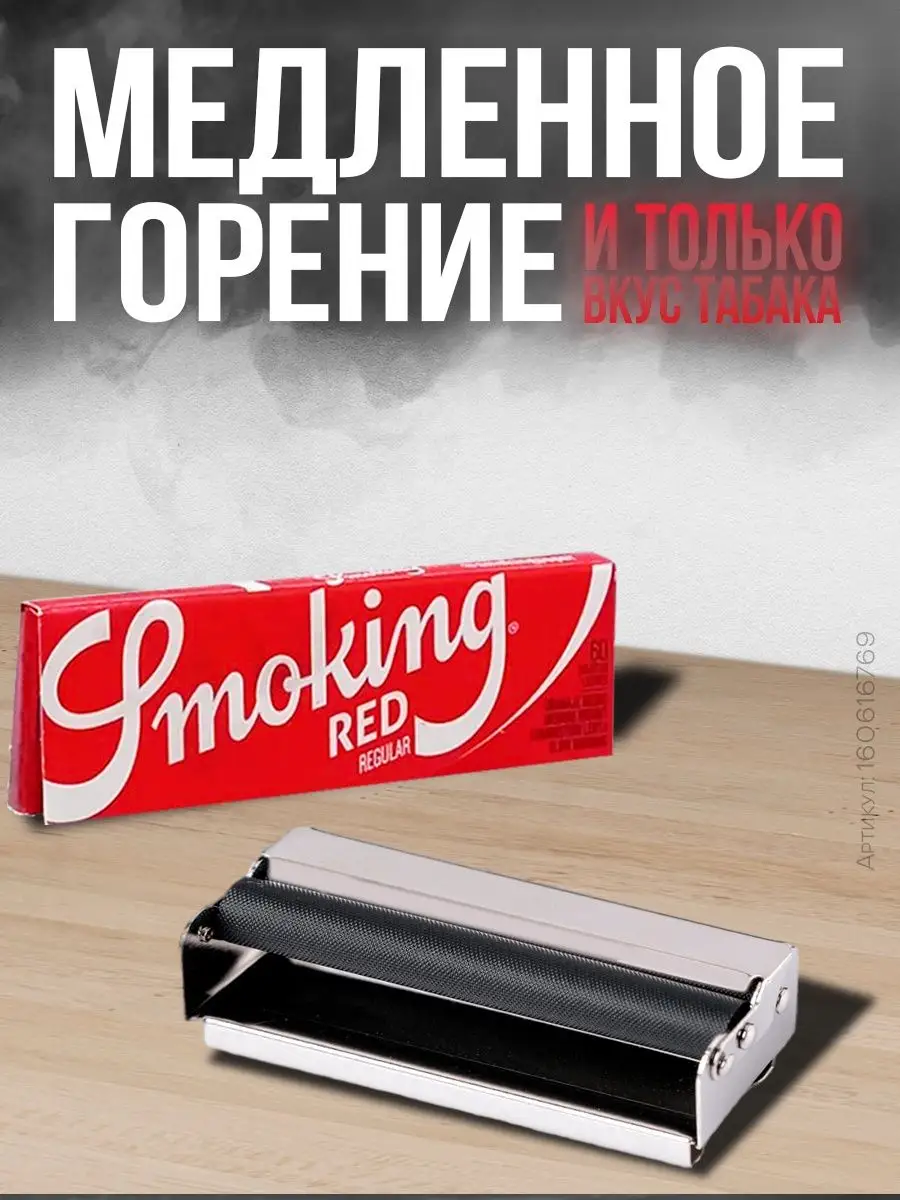 Бумага для самокруток Regular Red 10 шт Smoking 160616769 купить за 473 ₽ в  интернет-магазине Wildberries