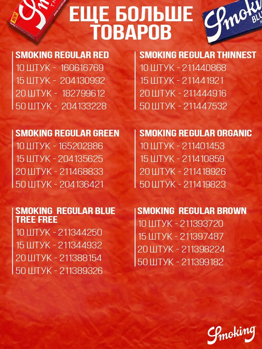 Бумага для самокруток Regular Red 10 шт Smoking 160616769 купить за 473 ₽ в  интернет-магазине Wildberries