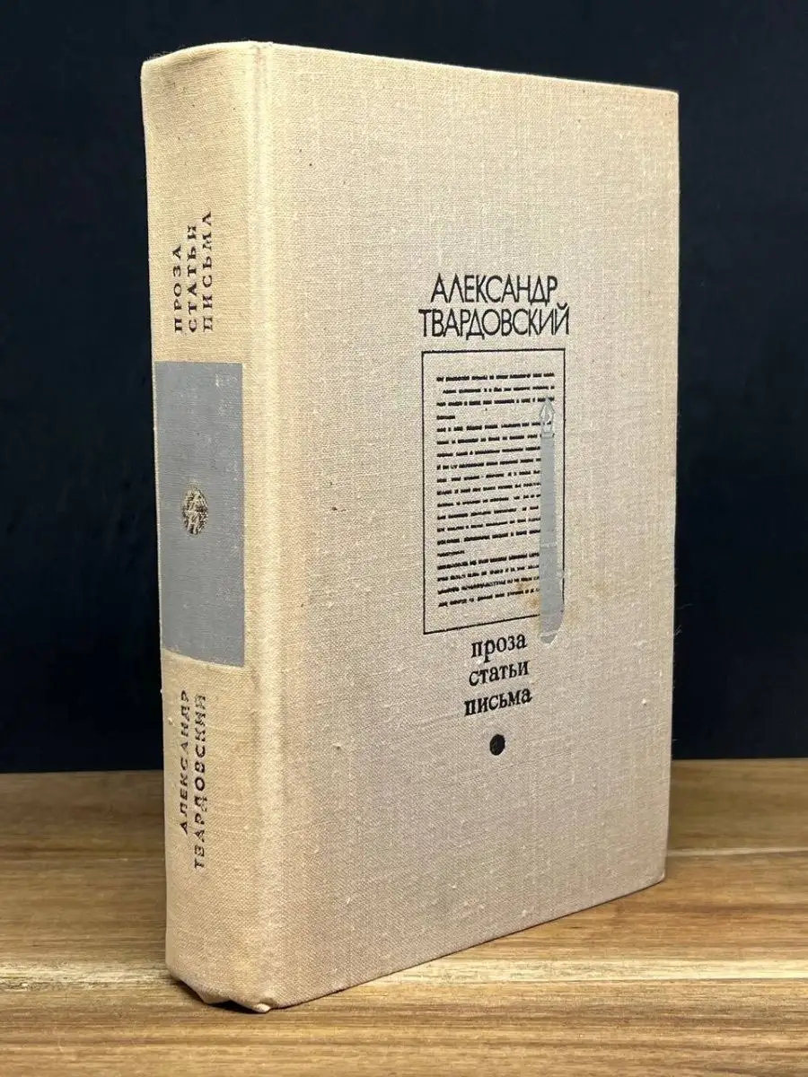 Александр Твардовский. Проза. Статьи. Письма Известия 160616903 купить в  интернет-магазине Wildberries