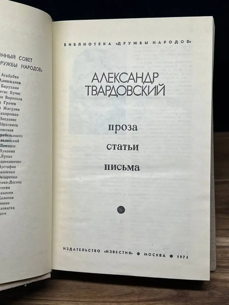 Александр Твардовский. Проза. Статьи. Письма Известия 160616903 купить в  интернет-магазине Wildberries