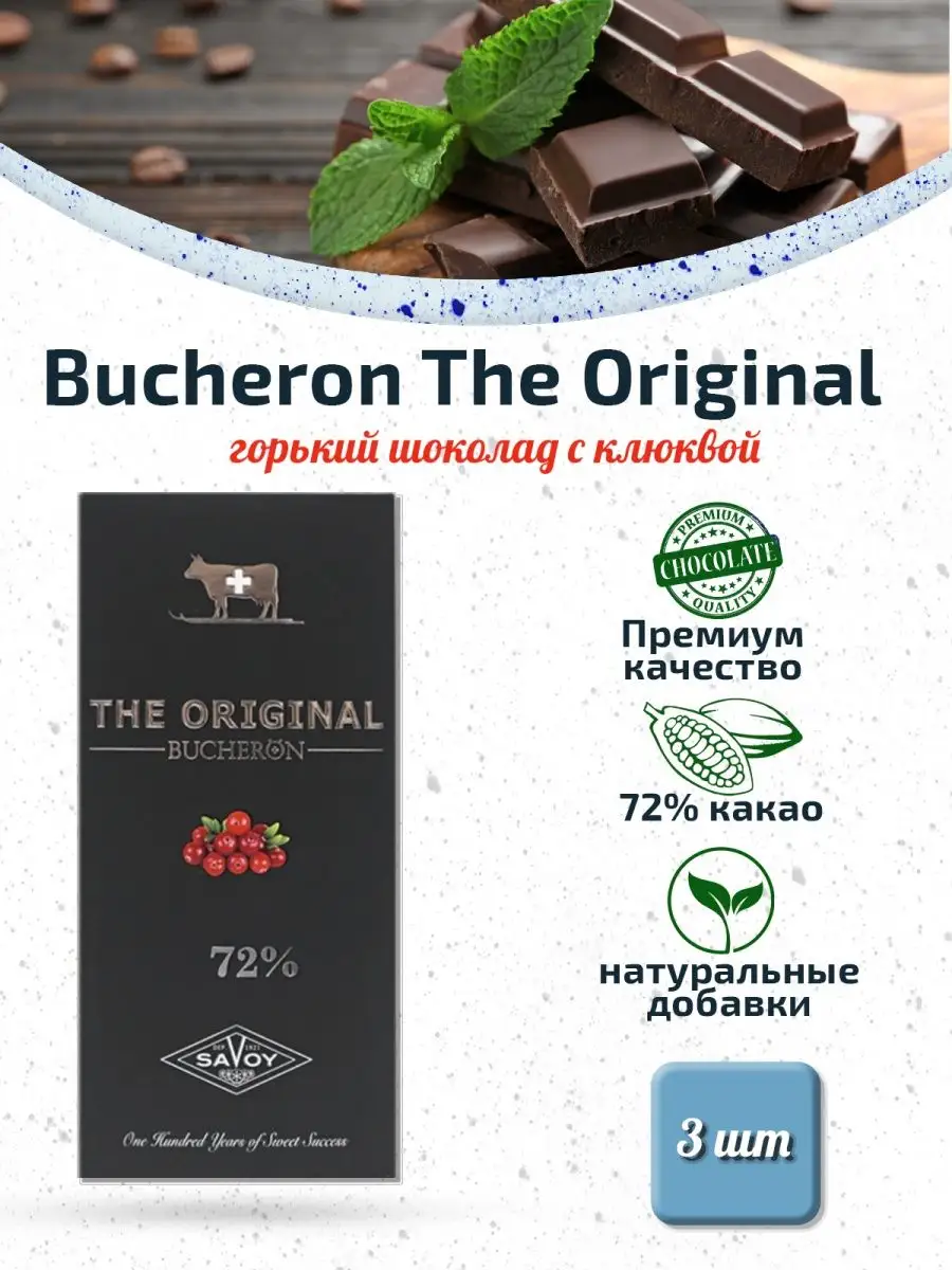 Шоколад горький с кусочками клюквы 3 шт по 90 г BUCHERON THE ORIGINAL  160617786 купить в интернет-магазине Wildberries