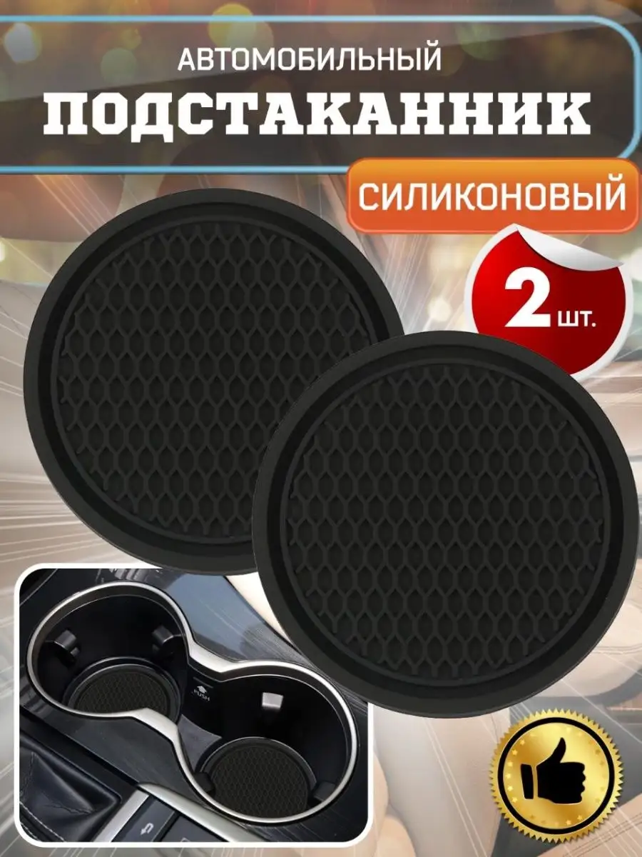 Подстаканник автомобильный, коврик, 2 шт sibdashaKIO 160619232 купить за  449 ₽ в интернет-магазине Wildberries