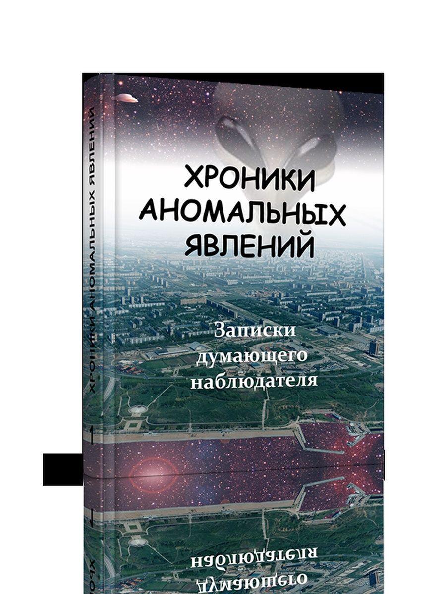 Хроники аномальных явлений, т. 1 Стигмарион 160619916 купить за 709 ₽ в  интернет-магазине Wildberries