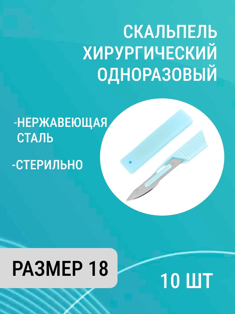 Размеры скальпеля одноразового. Скальпель одноразовый стерильный. Скальпель 11 одноразовый стерильный. Лезвие одноразовое к скальпелю. Скальпель 15 стерильный одноразовый.