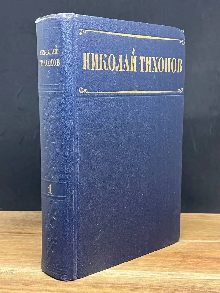 Николай Тихонов. Том 1. Стихотворения и поэмы Гослитиздат 160620525 купить  за 40 ₽ в интернет-магазине Wildberries