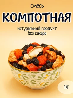 Компотная смесь 1 кг УрюКо 160621060 купить за 194 ₽ в интернет-магазине Wildberries