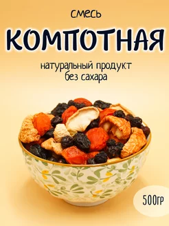 Компотная смесь 500 гр УрюКо 160621061 купить за 135 ₽ в интернет-магазине Wildberries