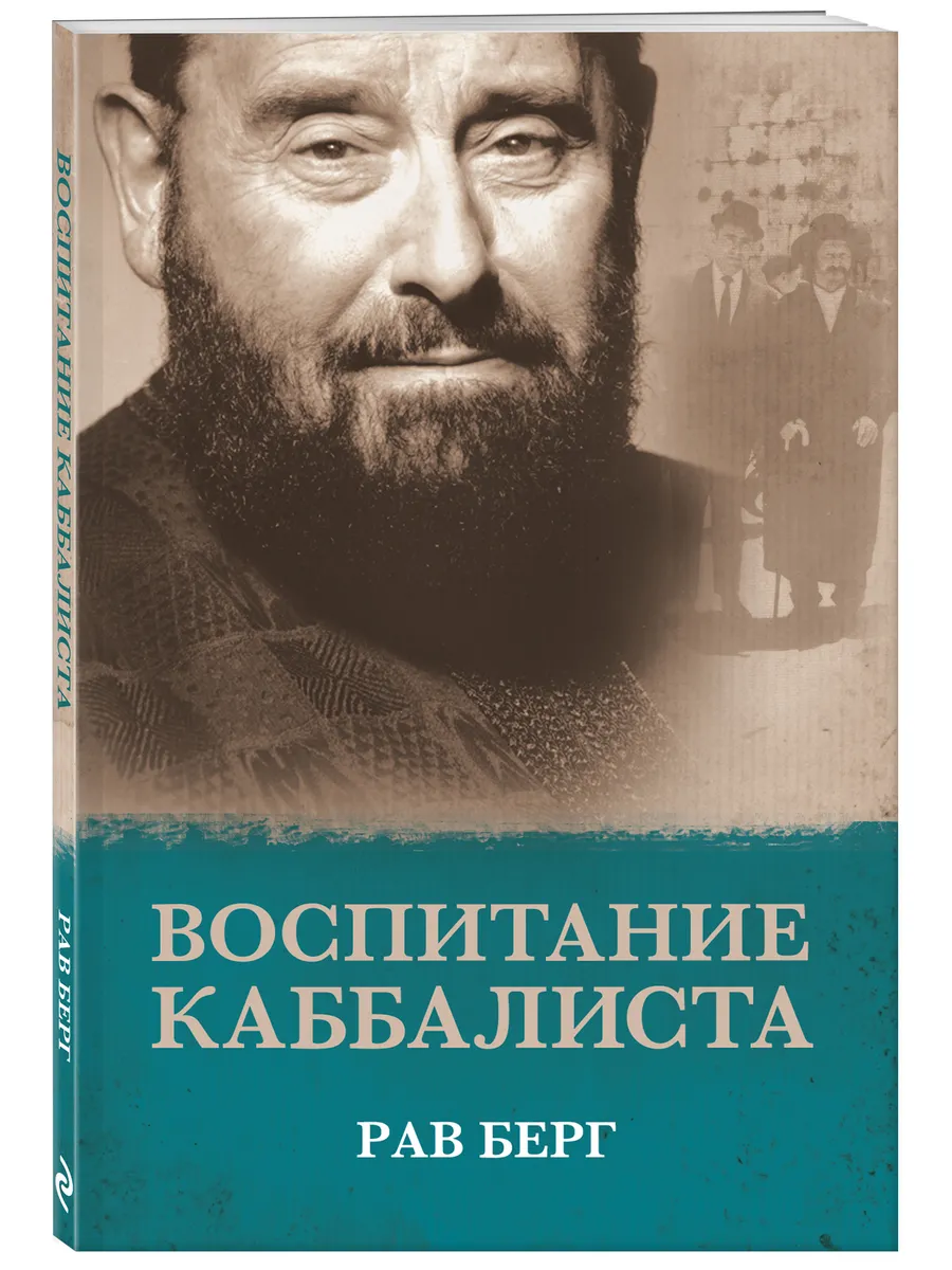 Воспитание каббалиста