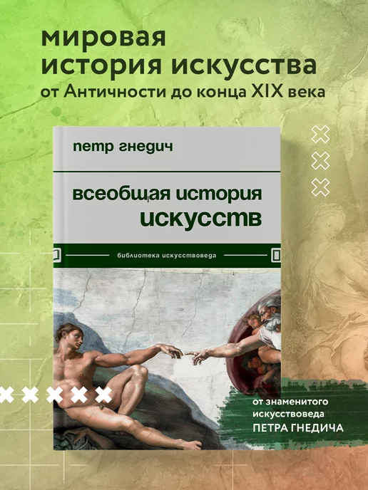 Эксмо Всеобщая история искусств