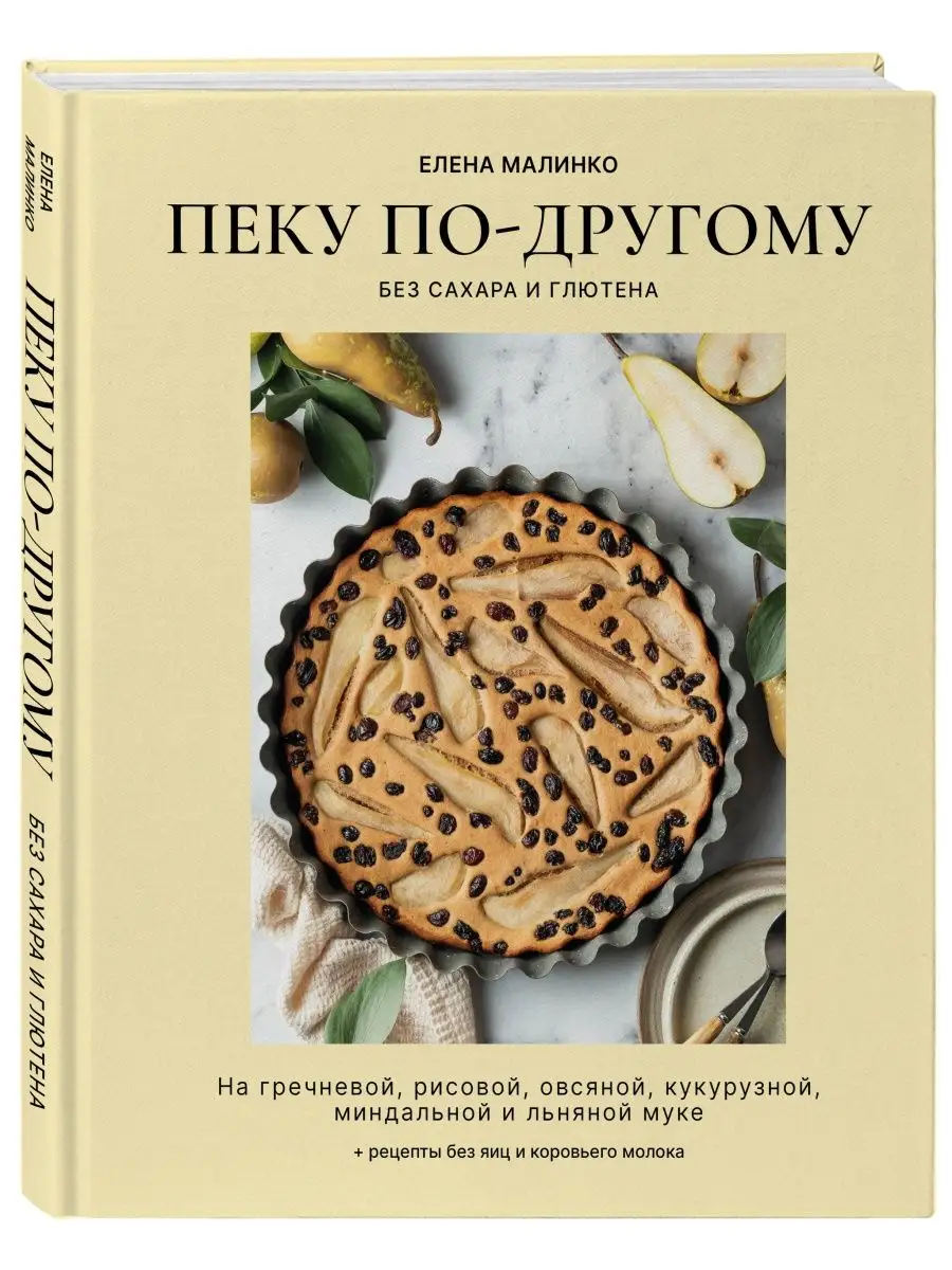 Пеку по-другому. Без сахара и глютена. Елена Малинко Эксмо 160623543 купить  за 1 369 ₽ в интернет-магазине Wildberries