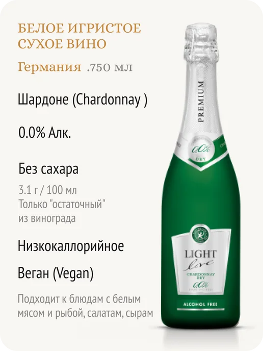 LIGHT LIVE Шардоне Премиум шампанское безалкогольное сухое Германия, 750 мл, фото 2