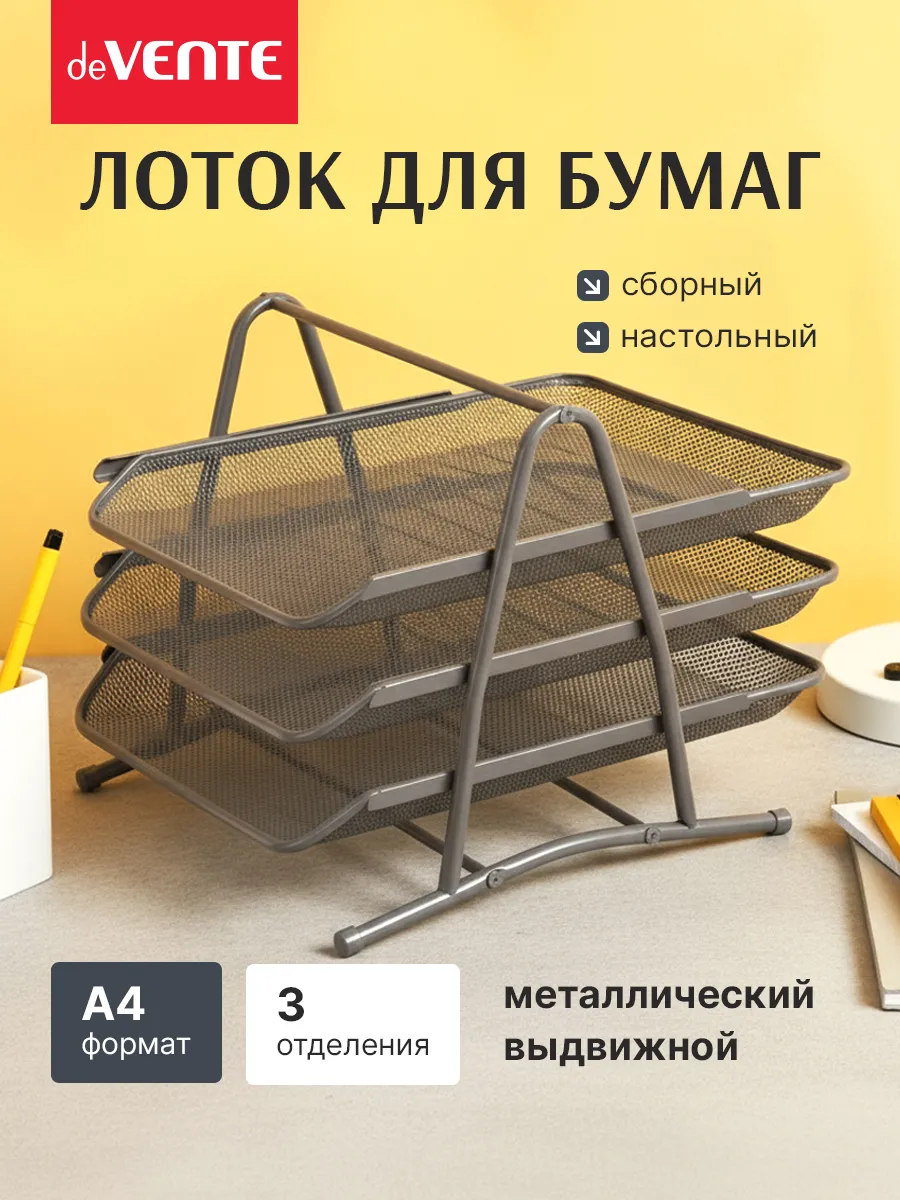 Лоток горизонтальный для бумаг А4 металлический 3 отсека