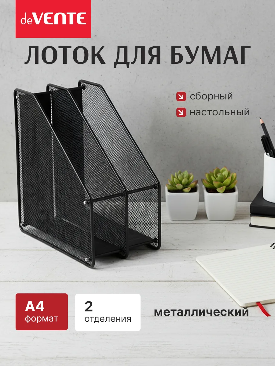 Лоток вертикальный для бумаг А4 металлический 2 отсека