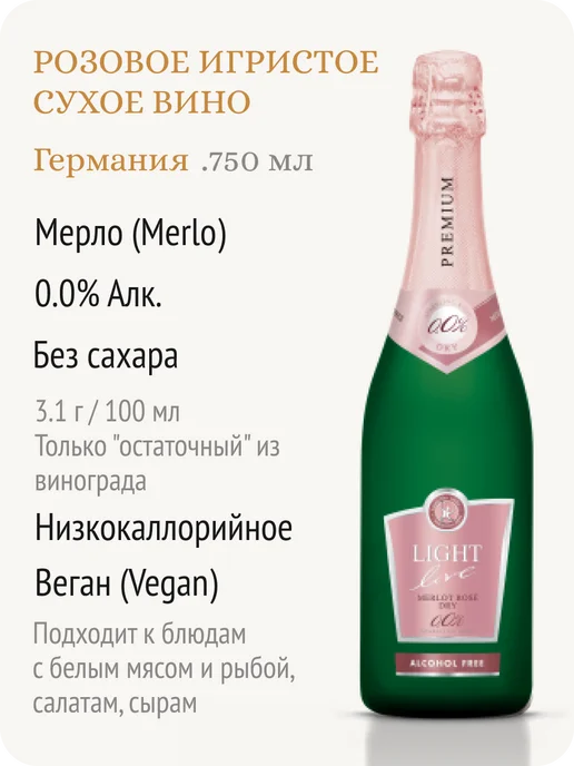 LIGHT LIVE Мерло Премиум шампанское безалкогольное сухое Германия, 750 мл, фото 2