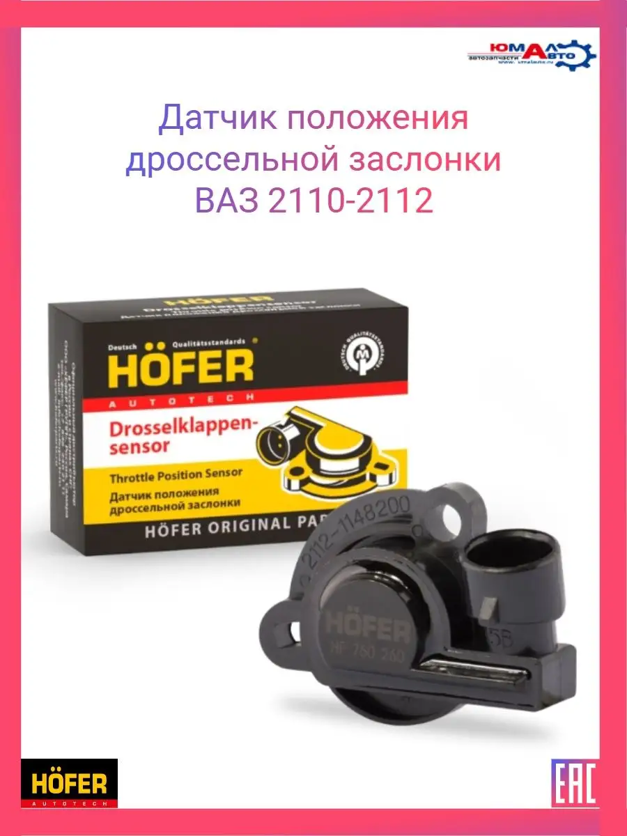 Датчик положения дроссельной заслонки ВАЗ 2110-2112 Hofer 160625818 купить  за 289 ₽ в интернет-магазине Wildberries