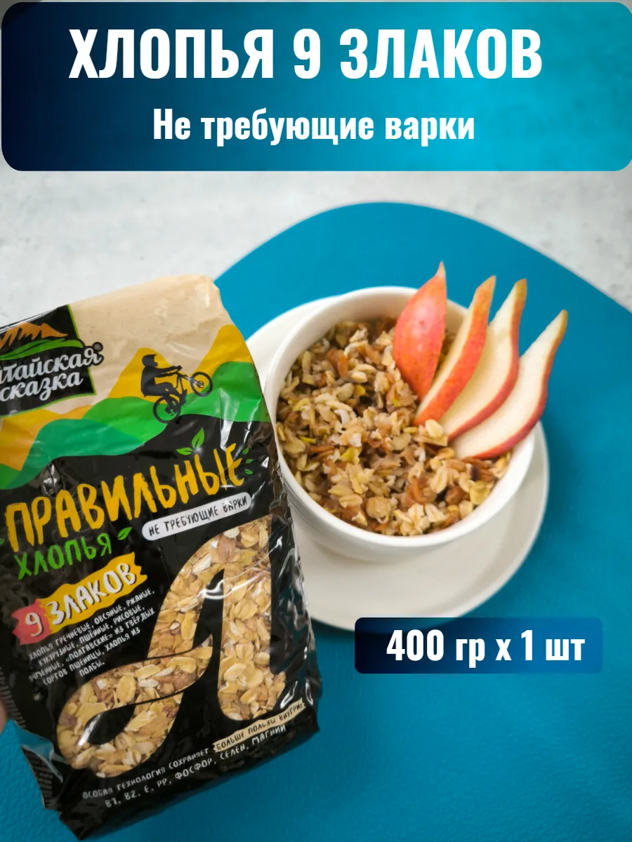 Правильные хлопья 9 злаков, не требующие варки, 400г 1шт