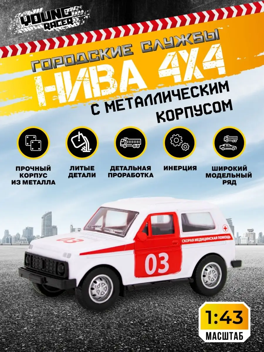 Машинка металлическая инерционная НИВА 4х4 Niva Young Racer 160628752  купить за 280 ₽ в интернет-магазине Wildberries