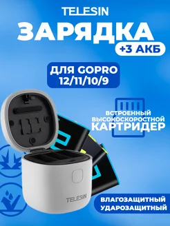 3арядное устройство + 3 аккумулятора для GoPro 12 11 10 9 Telesin 160629905 купить за 5 540 ₽ в интернет-магазине Wildberries