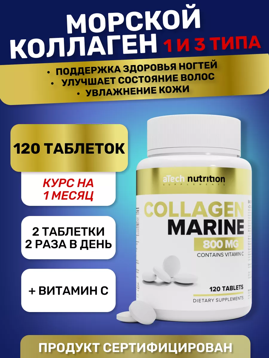 Коллаген морской с витамином С БАДы для суставов aTech nutrition 160630133  купить за 422 ₽ в интернет-магазине Wildberries