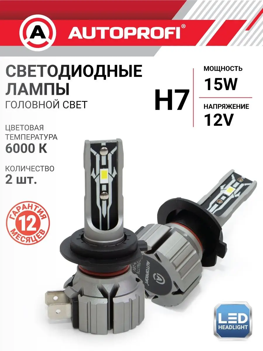 Светодиодная лампа H7, LED автомобильные Autoprofi 160630391 купить за 2  472 ₽ в интернет-магазине Wildberries