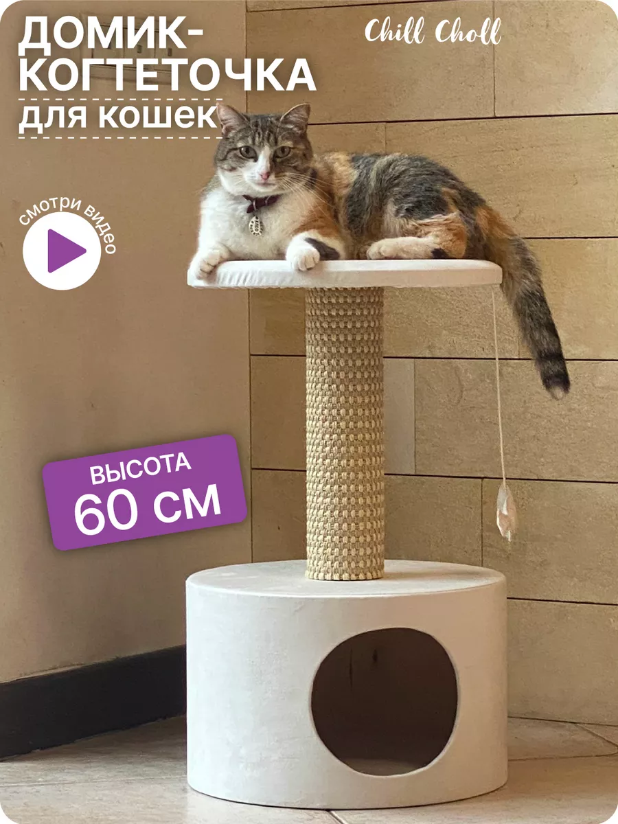 Купить домик для кошек ковролиновый «Круглый на ножках» 42*42* см, сизаль Пушок