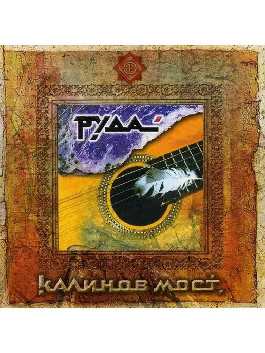  Audio CD Калинов Мост - РУДА