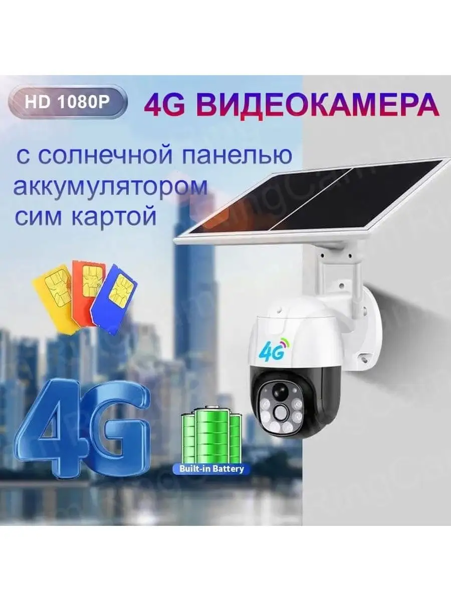 4G камера видеонаблюдения на солнечной батарее 3Мпкс. RingCam 160631079  купить за 5 732 ₽ в интернет-магазине Wildberries