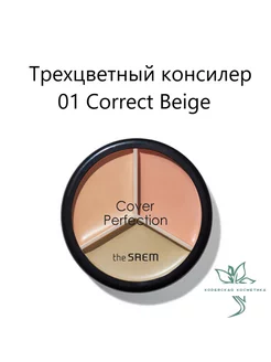 Консилер Cover Perfection Triple Pot Concealer 01 the SAEM 160631839 купить за 1 070 ₽ в интернет-магазине Wildberries