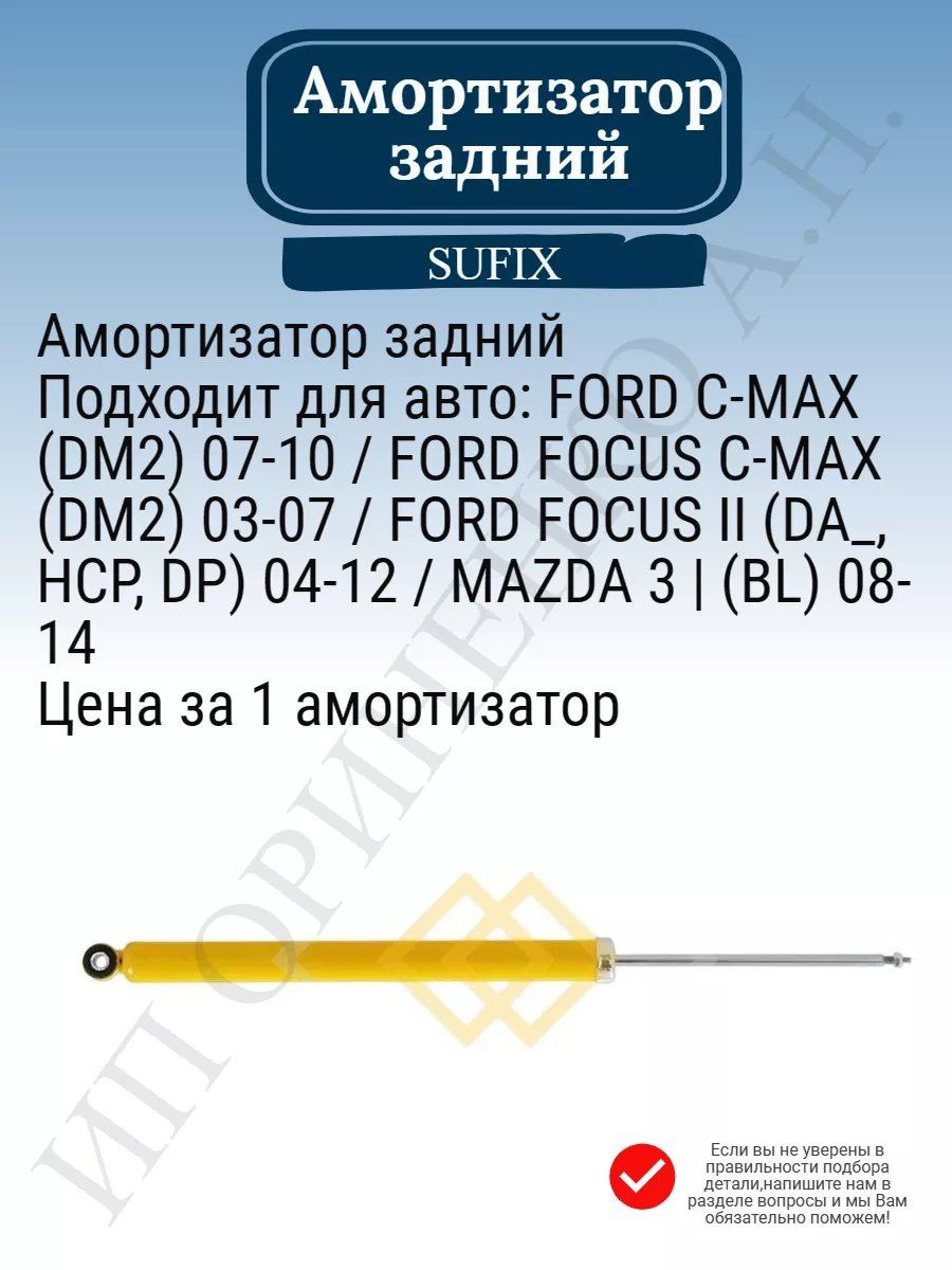 Амортизатор задний Форд Фокус 2, С-мах, Мазда 3 BL Sufix 160633268 купить  за 1 789 ₽ в интернет-магазине Wildberries